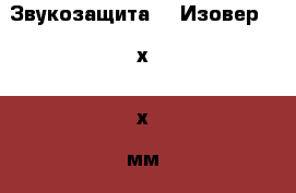 Звукозащита-50 Изовер1170х610х50мм › Цена ­ 910 - Алтайский край, Барнаул г. Строительство и ремонт » Материалы   